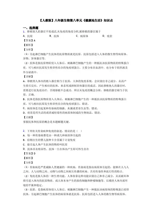 【人教版】八年级生物第八单元《健康地生活》知识点