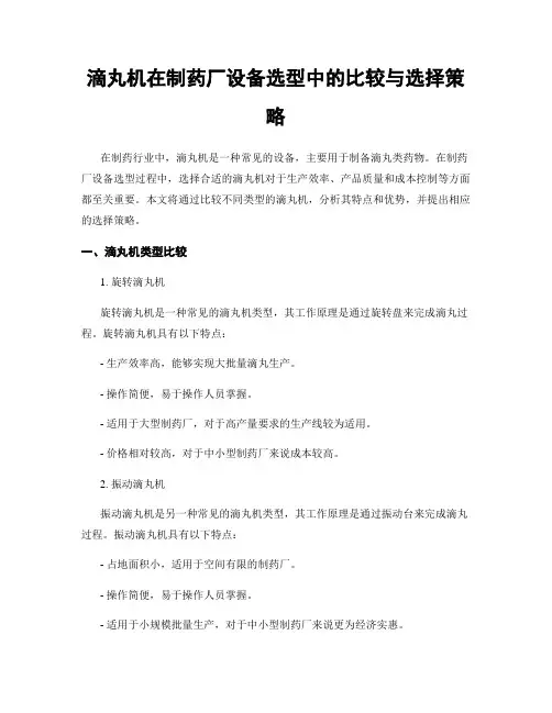 滴丸机在制药厂设备选型中的比较与选择策略