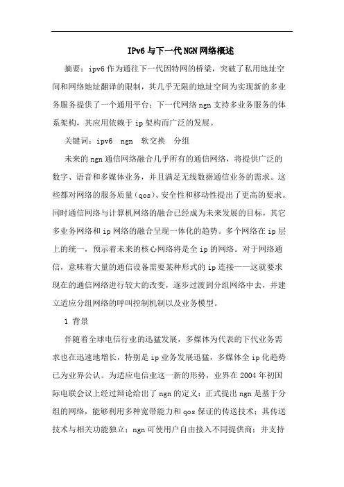 IPv6与下一代NGN网络概述
