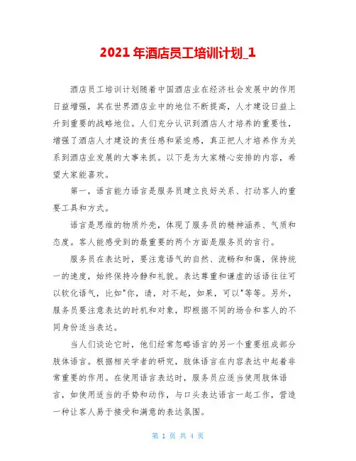 2021年酒店员工培训计划_1