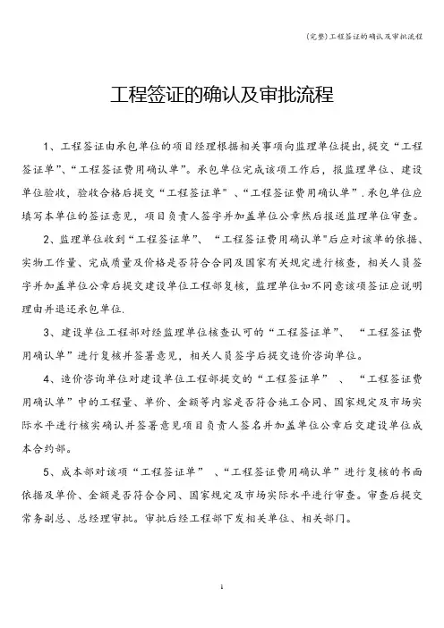 (完整)工程签证的确认及审批流程