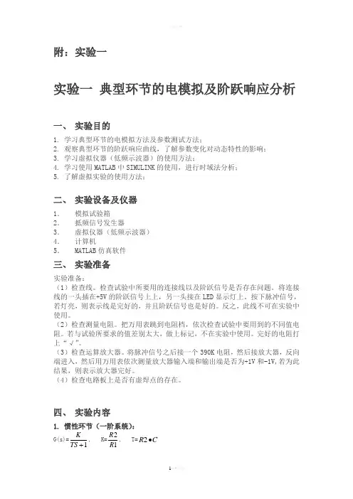 自控实验报告-典型环节的电模拟及阶跃响应分析