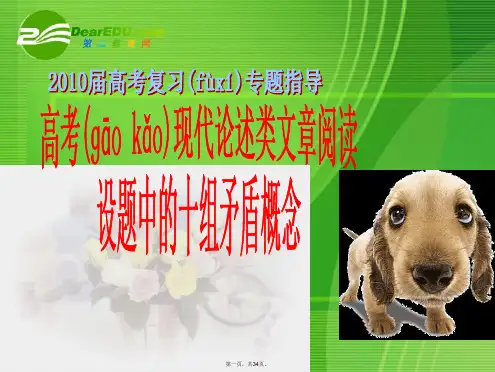 高考语文 现代论述类文章阅读设题中的十组矛盾概念课件 新人教版