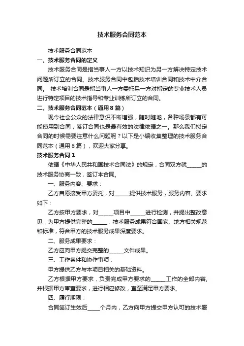 技术服务合同范本（通用8篇）