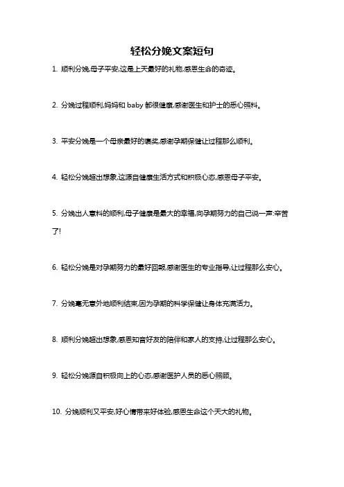 轻松分娩文案短句