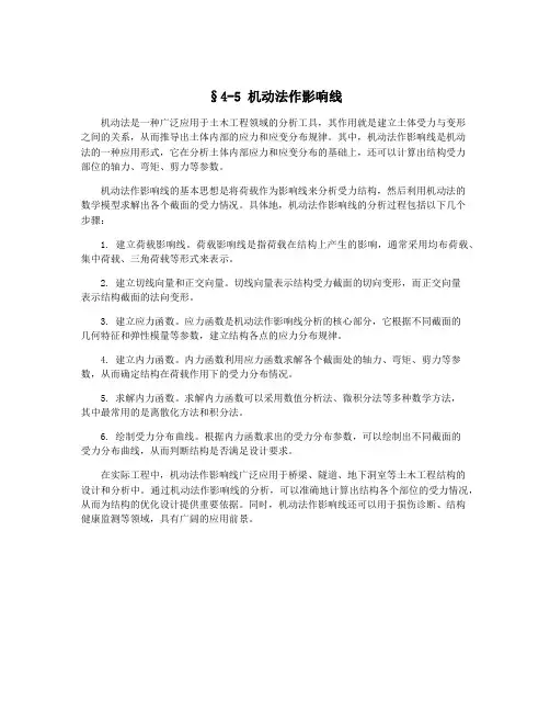 §4-5 机动法作影响线