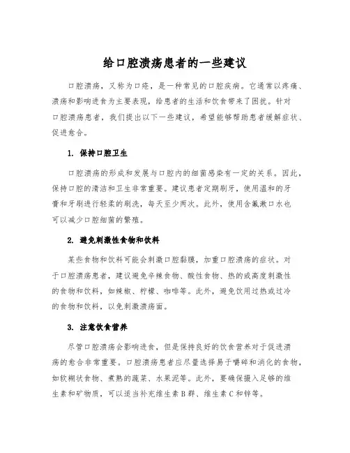 给口腔溃疡患者的一些建议