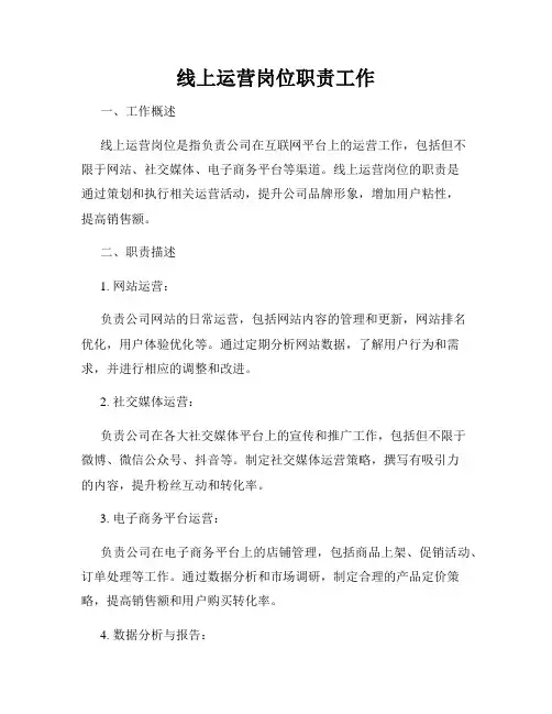 线上运营岗位职责工作
