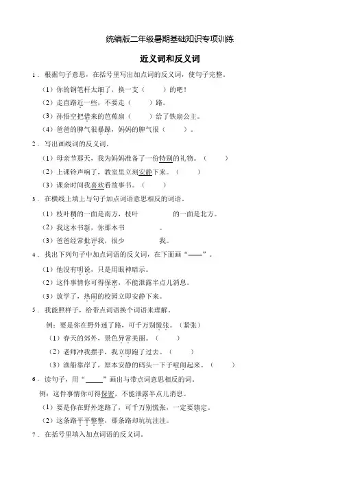 统编版二年级暑期专项巩固-近义词和反义词4(含答案)