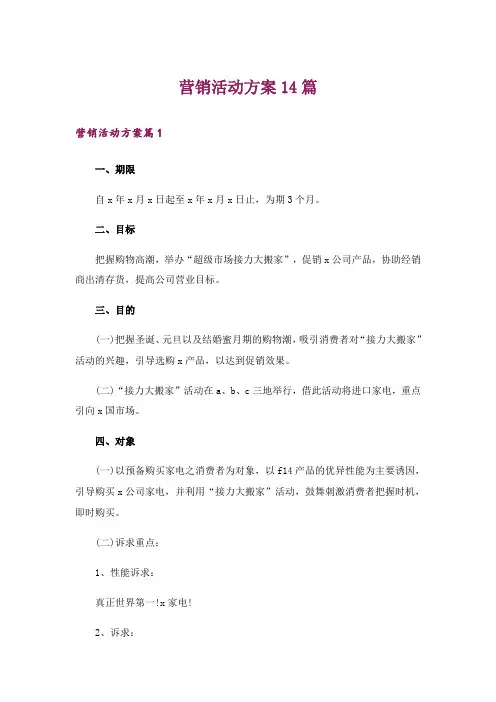 营销活动方案14篇