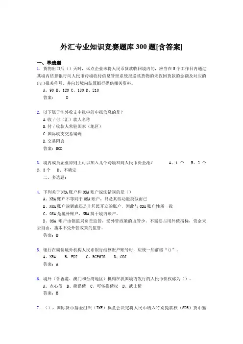 精编新版外汇专业知识竞赛完整考题库500题(含答案)