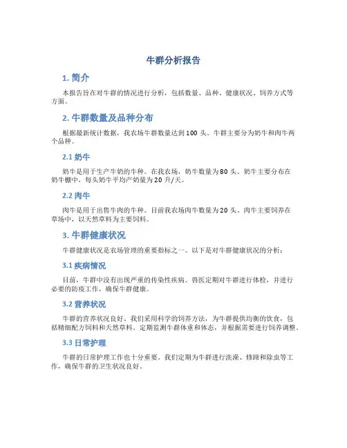牛群分析报告