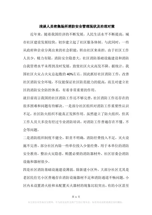 浅谈人员密集场所消防安全管理现状及治理对策