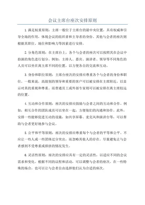 会议主席台座次安排原则