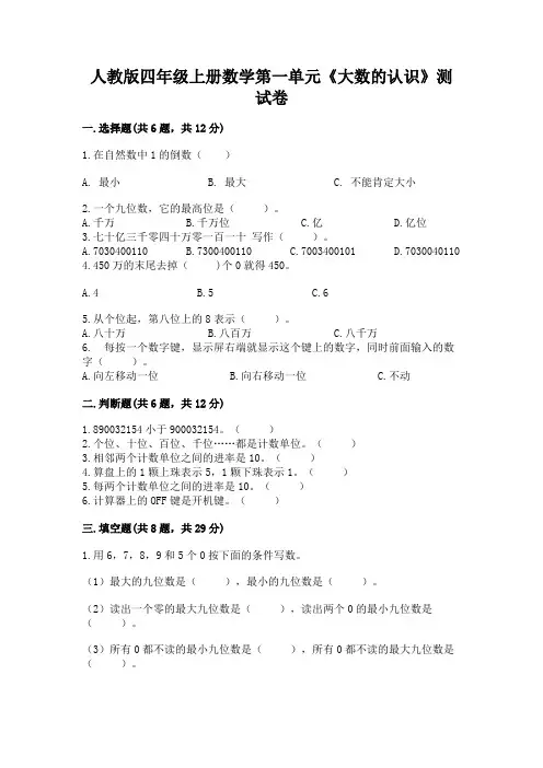 人教版四年级上册数学第一单元《大数的认识》测试卷(a卷)