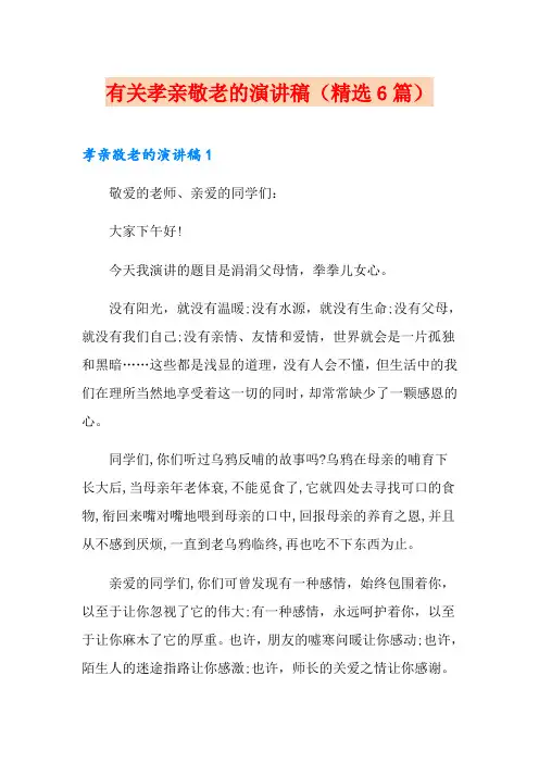 有关孝亲敬老的演讲稿(精选6篇)
