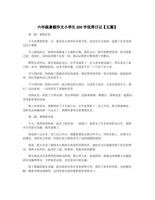 六年级暑假作文小学生200字优秀日记【五篇】