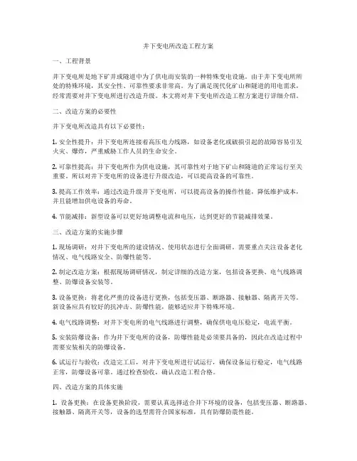 井下变电所改造工程方案