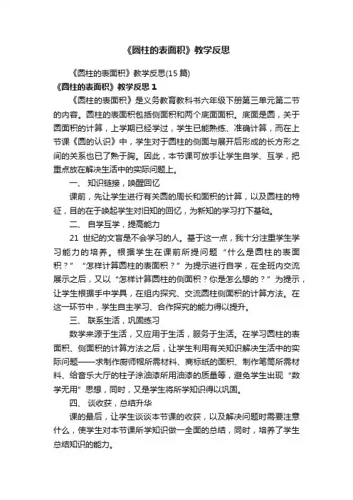 《圆柱的表面积》教学反思（15篇）