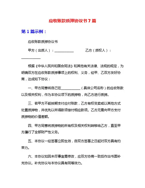 应收账款质押协议书7篇