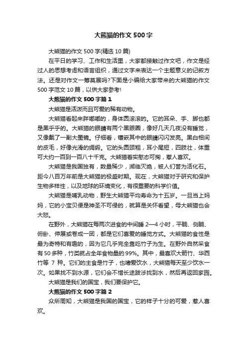 大熊猫的作文500字（精选10篇）