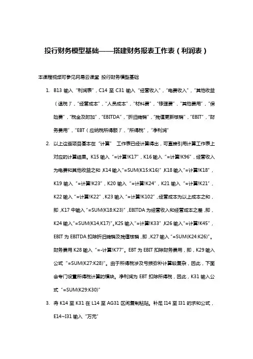 投行财务模型基础——搭建财务报表工作表(利润表)