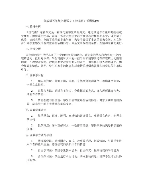 部编版五年级上册语文《桂花雨》说课稿(9)