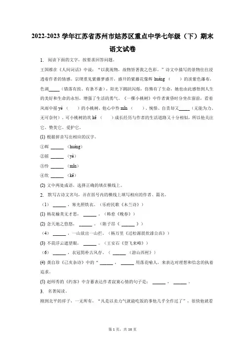 2022-2023学年江苏省苏州市姑苏区重点中学七年级(下)期末语文试卷(含解析)