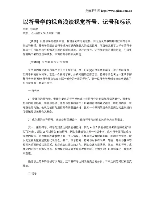 以符号学的视角浅谈视觉符号、记号和标识