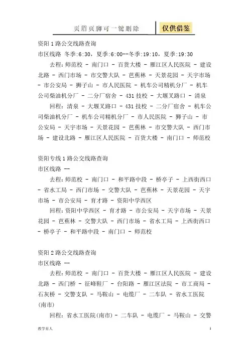 资阳各公交线路及站点(优质教学)