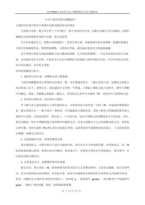 中考英语首字母填空(主观性完形填空)技巧及62篇练习