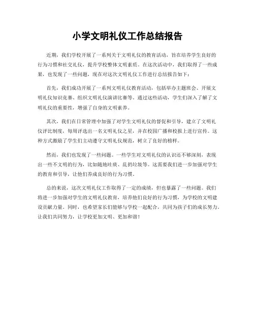 小学文明礼仪工作总结报告