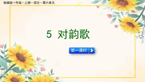 统编版一年级—上册—语文—第六单元 5 对韵歌