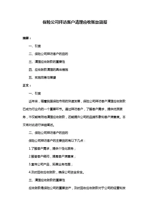 保险公司拜访客户清理应收账款简报