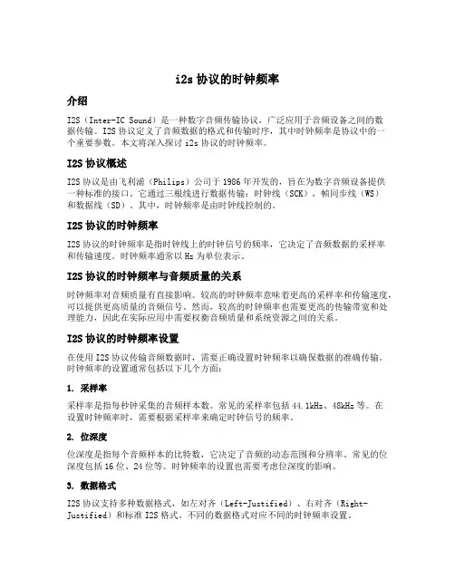 i2s协议的时钟频率