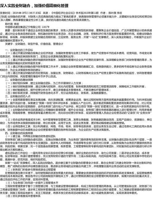 深入实践业财融合,加强价值精细化管理
