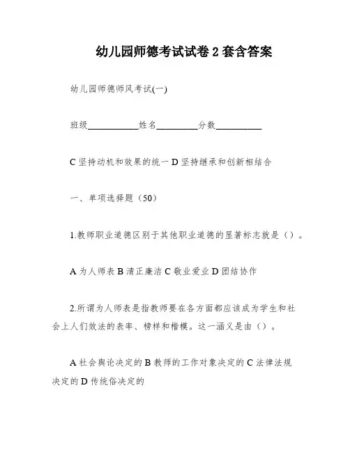幼儿园师德考试试卷2套含答案