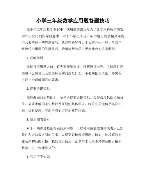 小学三年级数学应用题答题技巧