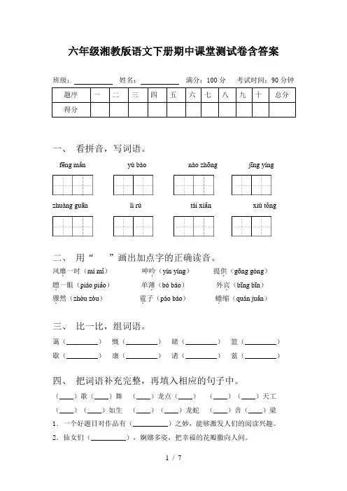 六年级湘教版语文下册期中课堂测试卷含答案