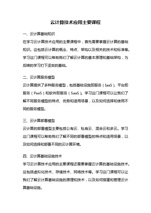 云计算技术应用主要课程