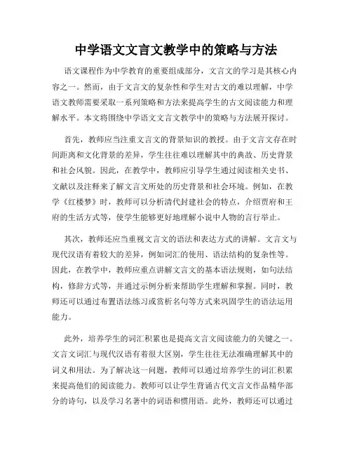 中学语文文言文教学中的策略与方法