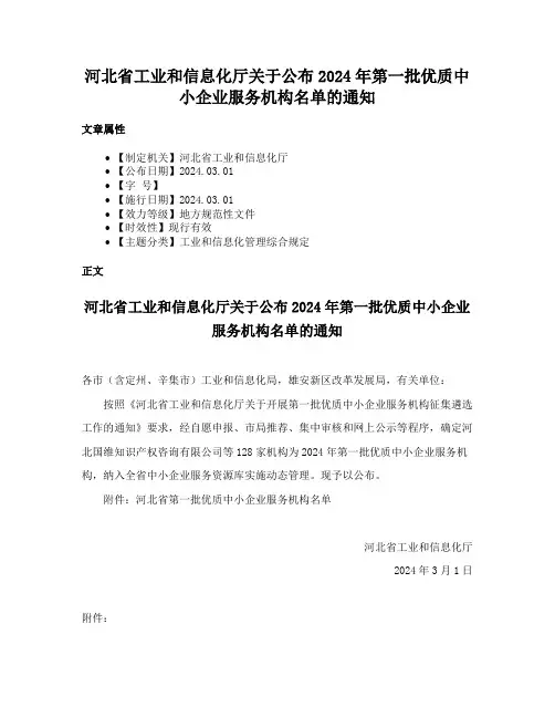 河北省工业和信息化厅关于公布2024年第一批优质中小企业服务机构名单的通知