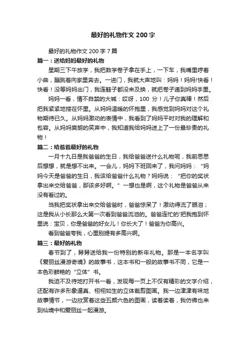 最好的礼物作文200字7篇