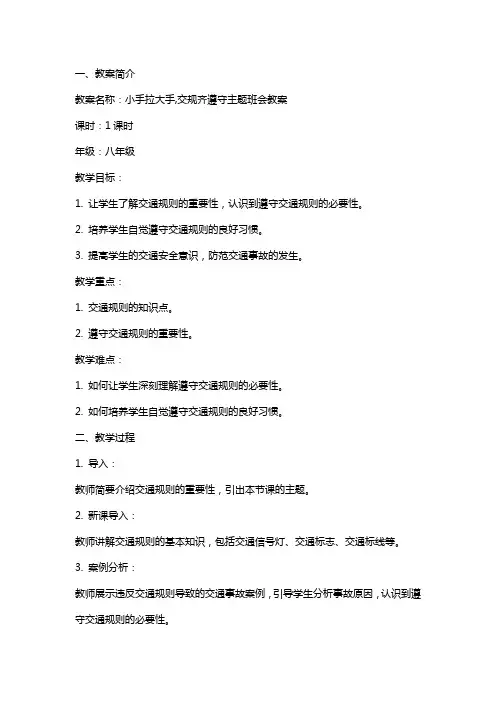 小手拉大手,交规齐遵守主题班会教案