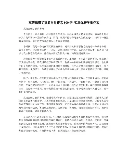 友情温暖了我的岁月作文600字_初三优秀学生作文