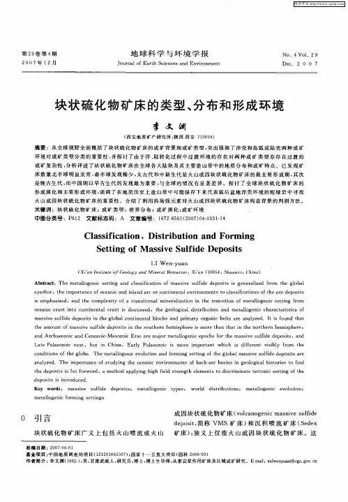 块状硫化物矿床的类型、分布和形成环境