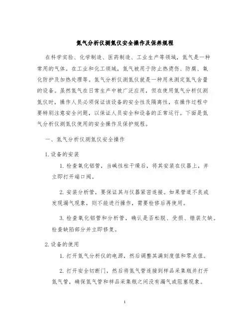 氮气分析仪测氮仪安全操作及保养规程