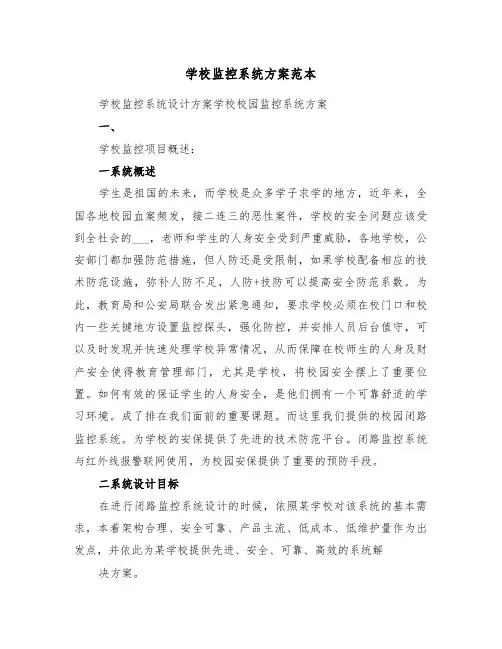 学校监控系统方案范本(3篇)