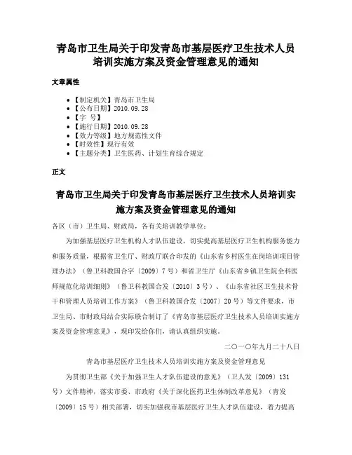 青岛市卫生局关于印发青岛市基层医疗卫生技术人员培训实施方案及资金管理意见的通知