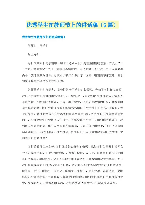 优秀学生在教师节上的讲话稿(5篇)